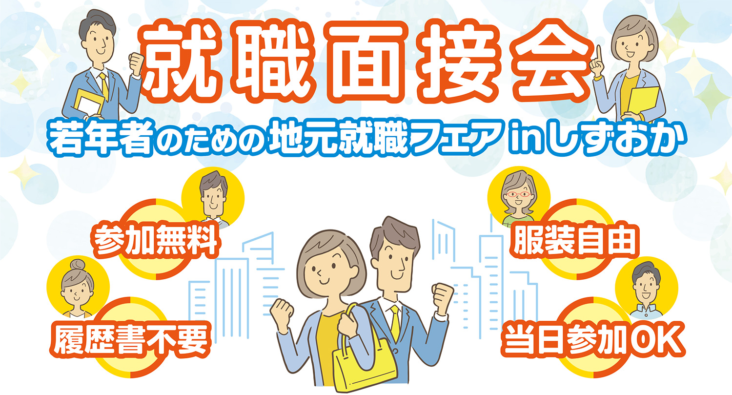 就職面接会 若年者のための地元就職フェア in しずおか